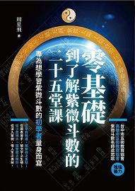 零基礎到了解紫微斗數的二十五堂課 [EQ160]